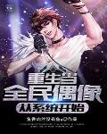 重生当全民偶像,从系统开始